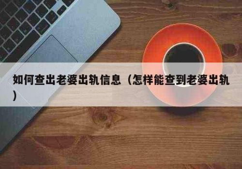 武汉外遇调查取证：妈妈离婚以后财产怎么分配